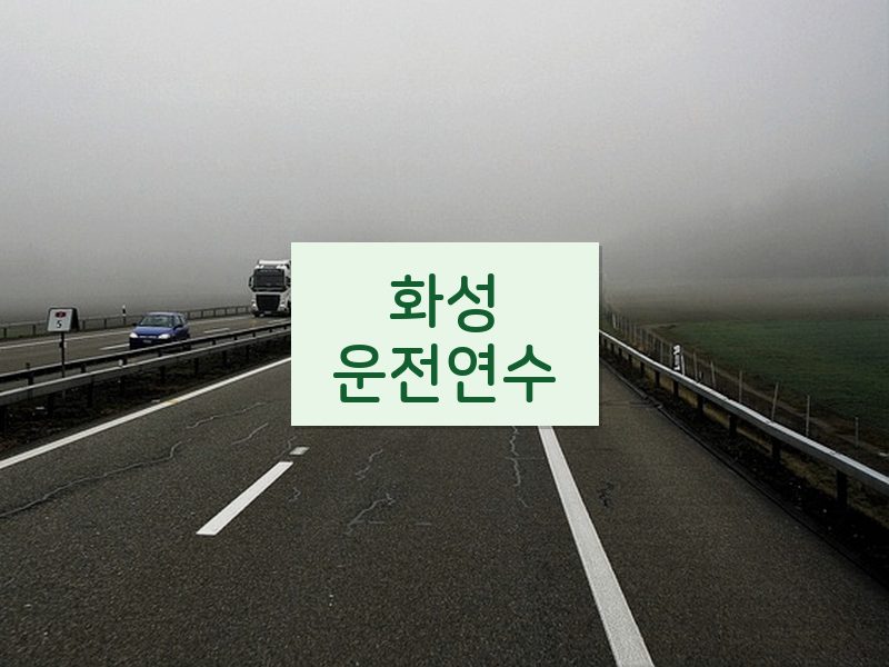 화성운전연수 후기