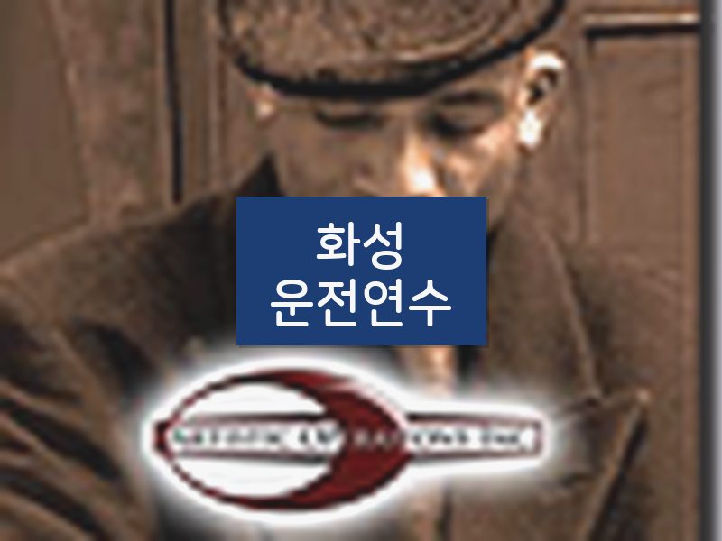 화성운전연수 후기