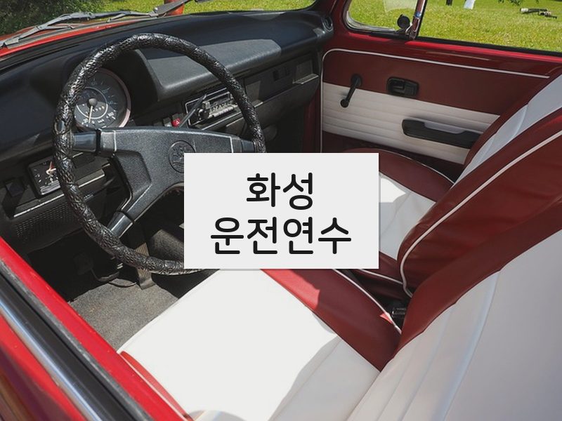 화성운전연수 후기
