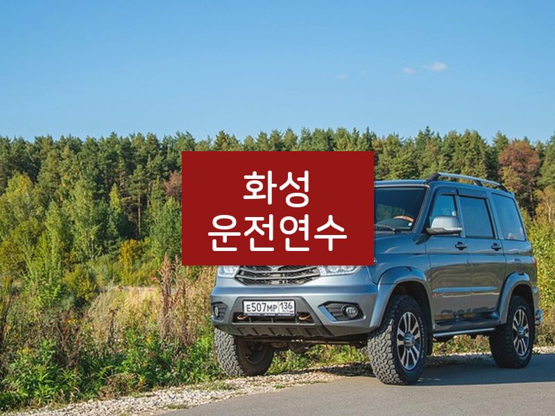 화성운전연수 후기