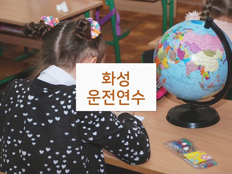 화성운전연수 후기