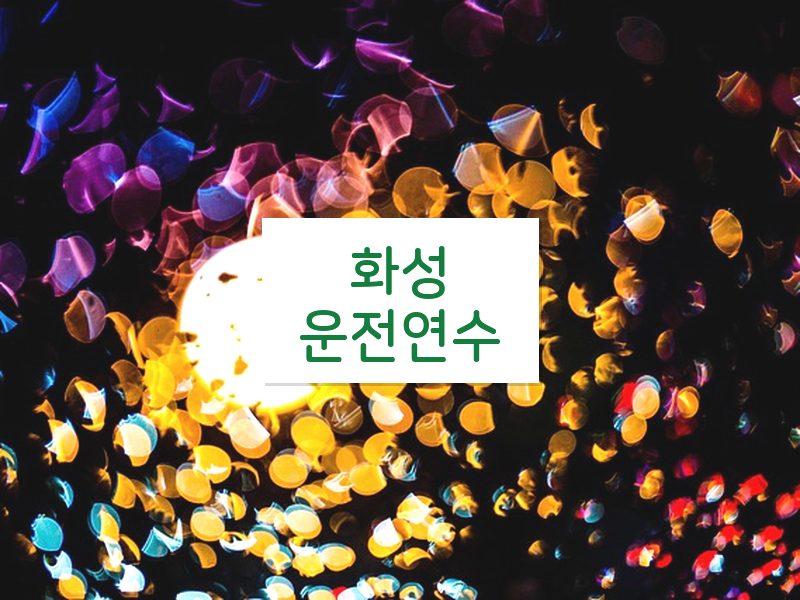 화성운전연수 후기