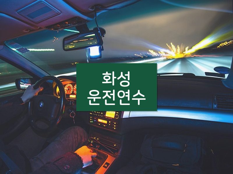화성운전연수 후기