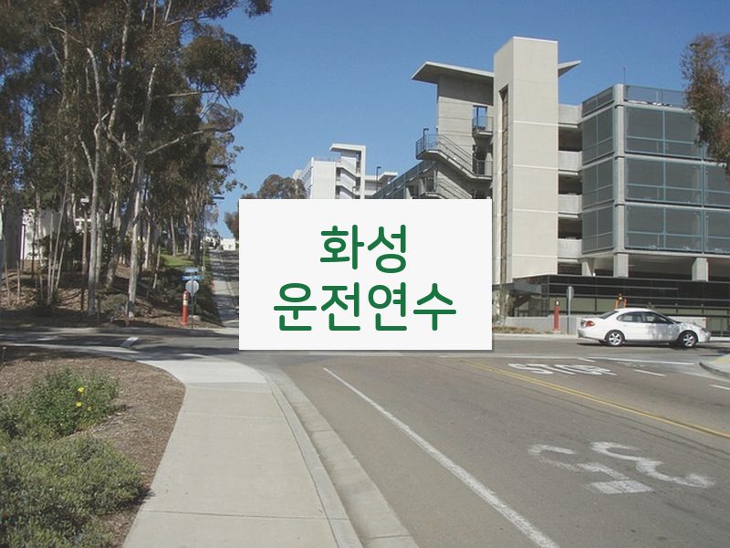 화성운전연수 후기