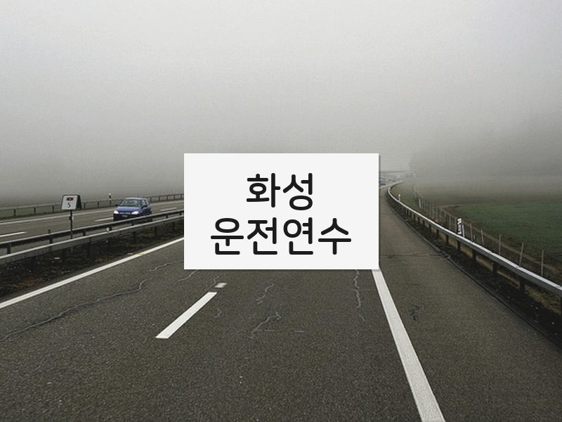 화성운전연수 후기