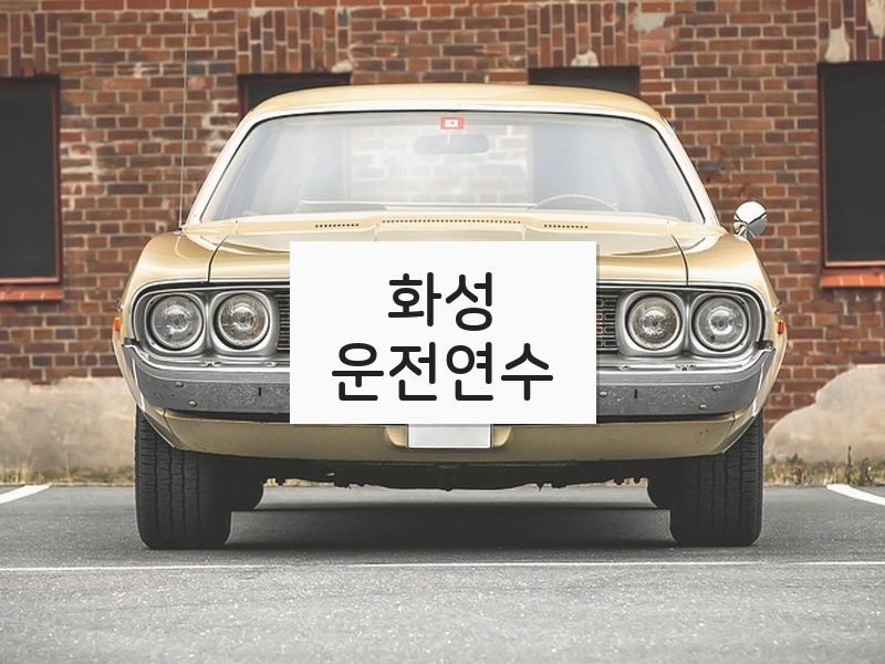 화성운전연수 후기
