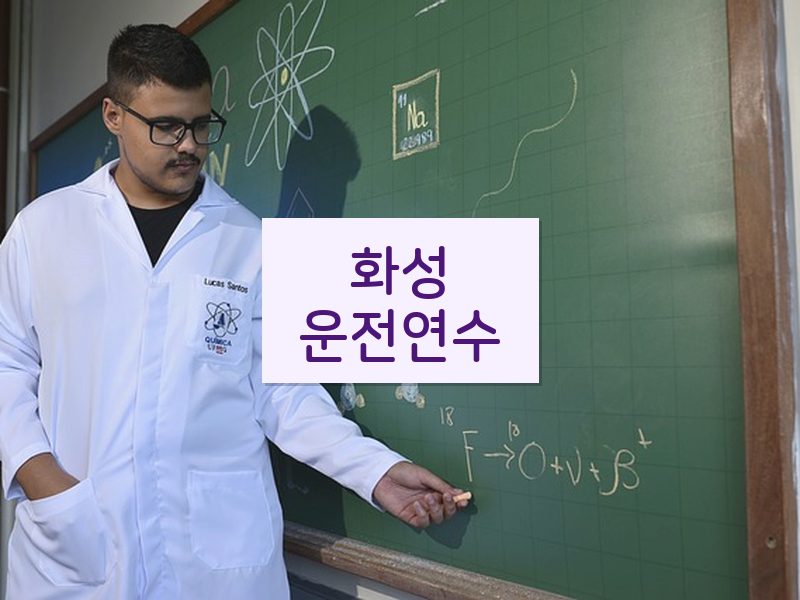 화성운전연수 후기