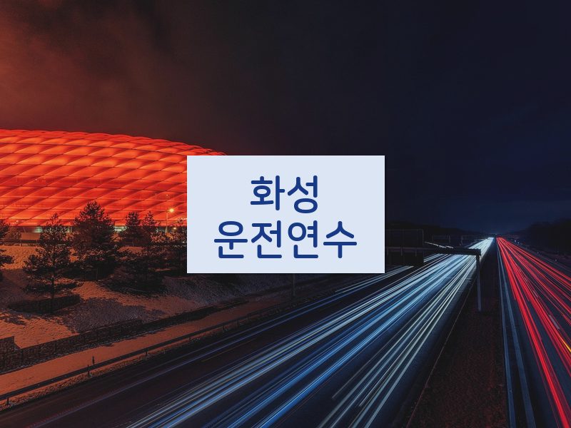 화성운전연수 후기