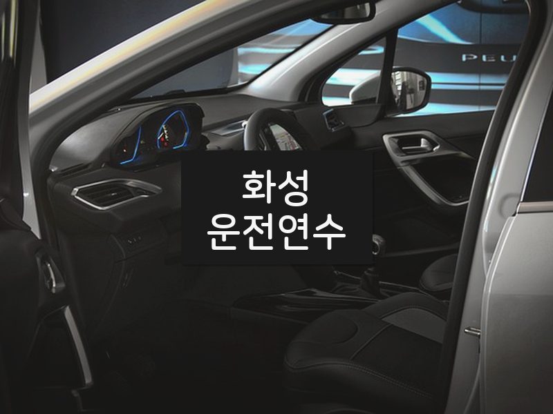 화성운전연수 후기