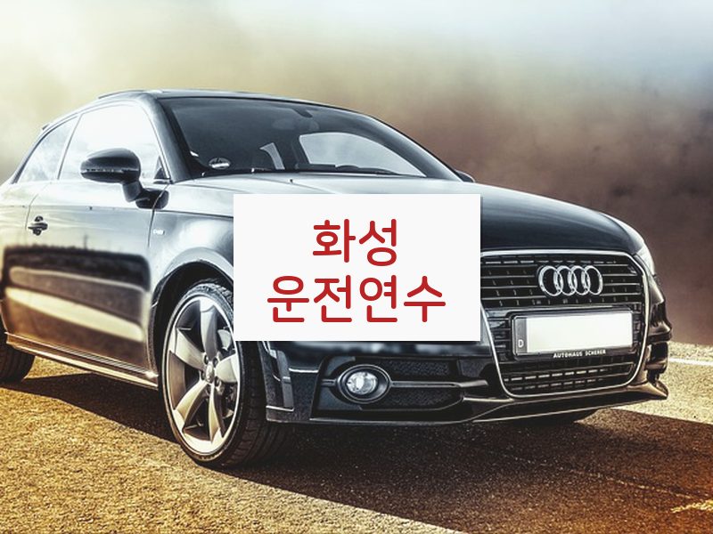화성운전연수 후기