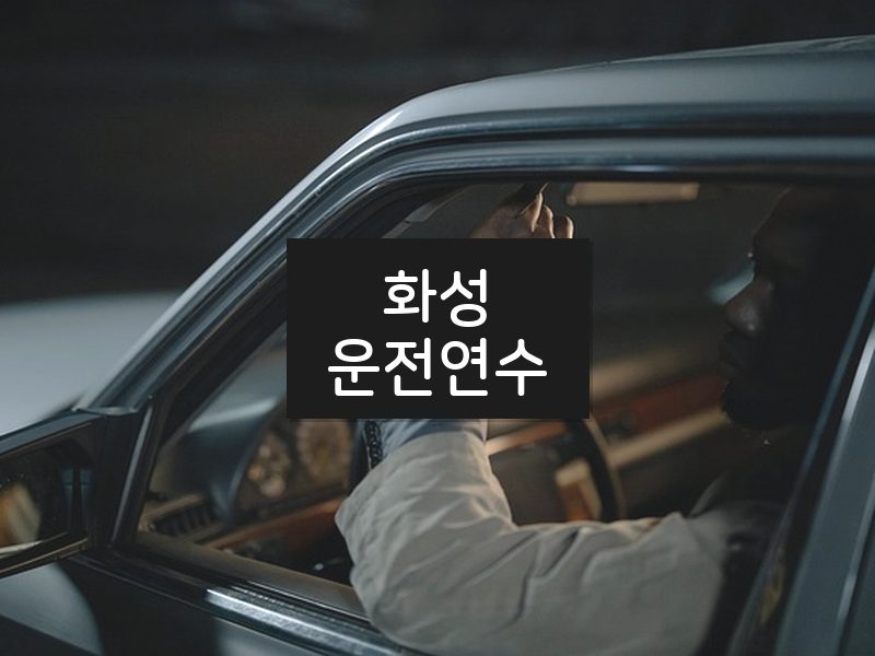 화성운전연수 후기