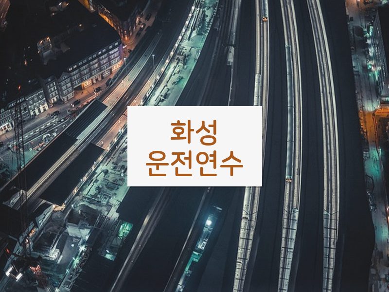 화성운전연수 후기
