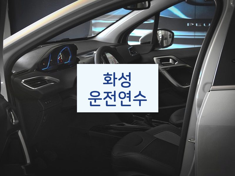 화성운전연수 후기