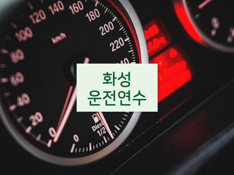 화성운전연수 후기
