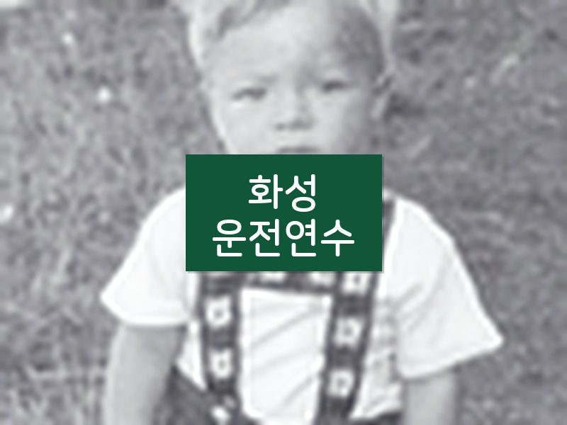 화성운전연수 후기
