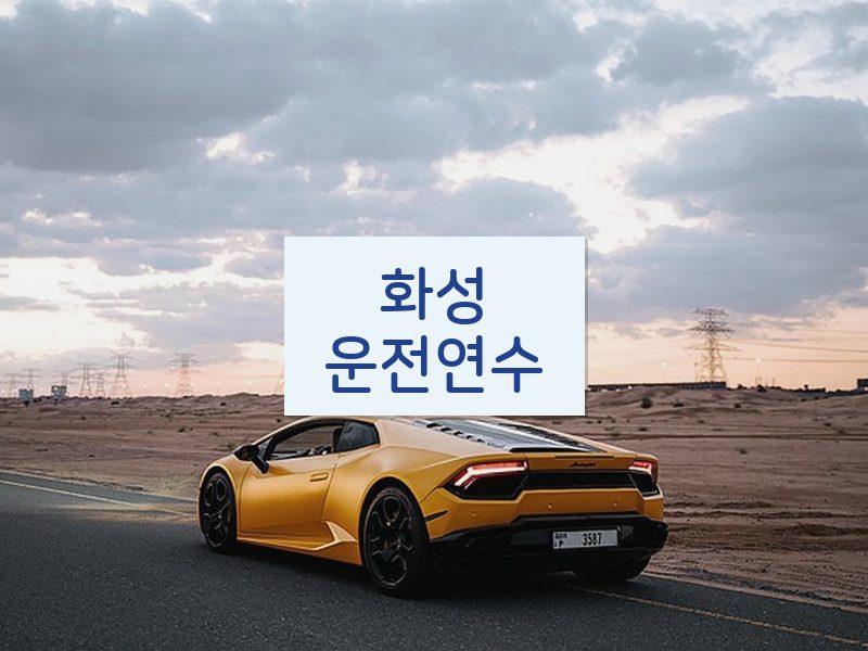 화성운전연수 후기