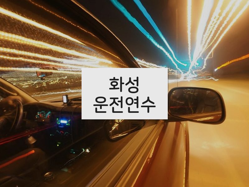 화성운전연수 후기