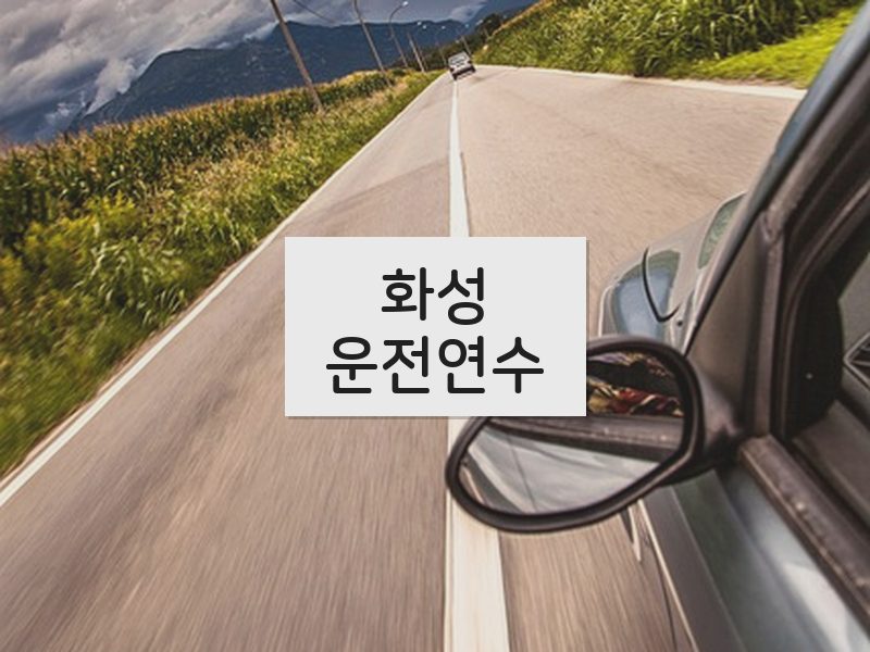 화성운전연수 후기