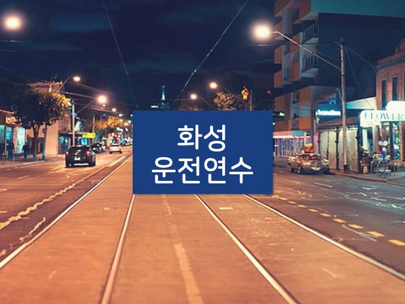 화성운전연수 후기