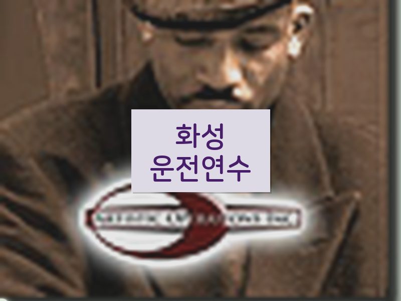 화성운전연수 후기