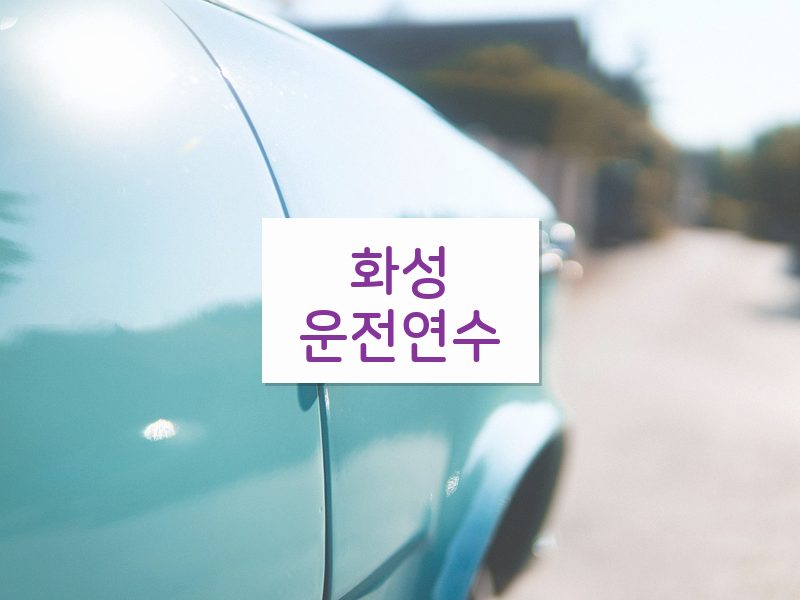 화성운전연수 후기