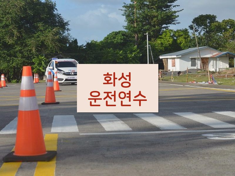 화성운전연수 후기