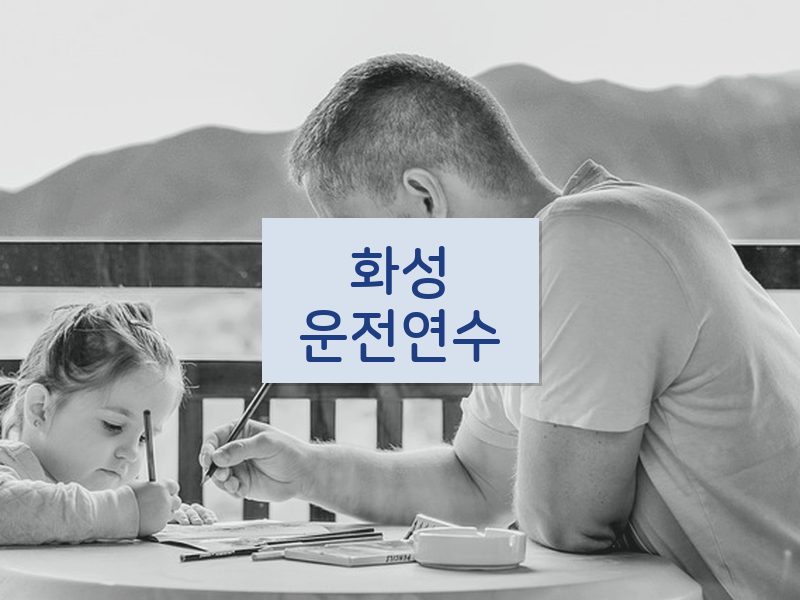 화성운전연수 후기