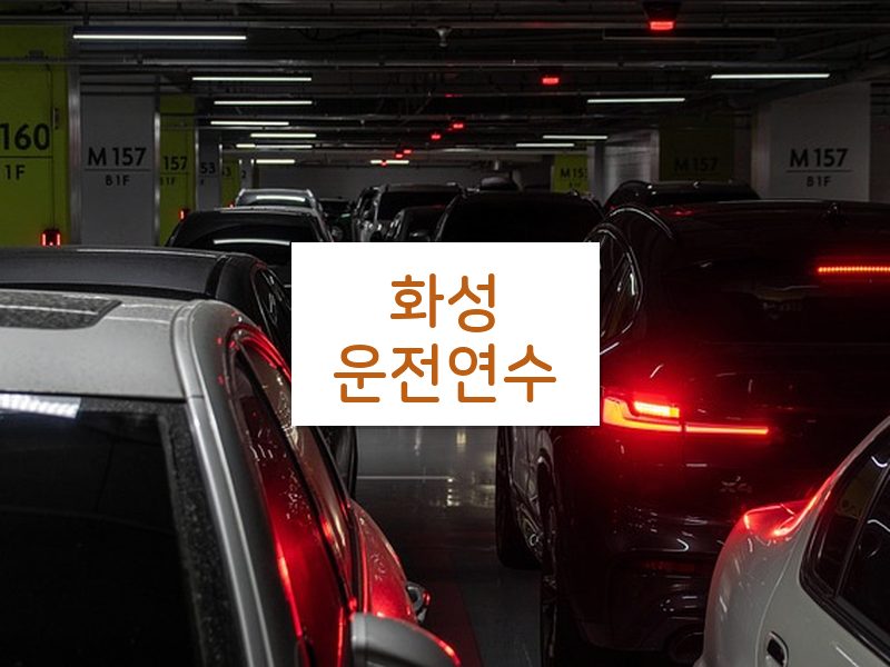 화성운전연수 후기