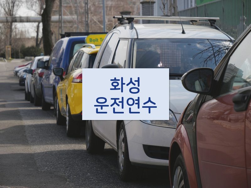 화성운전연수 후기