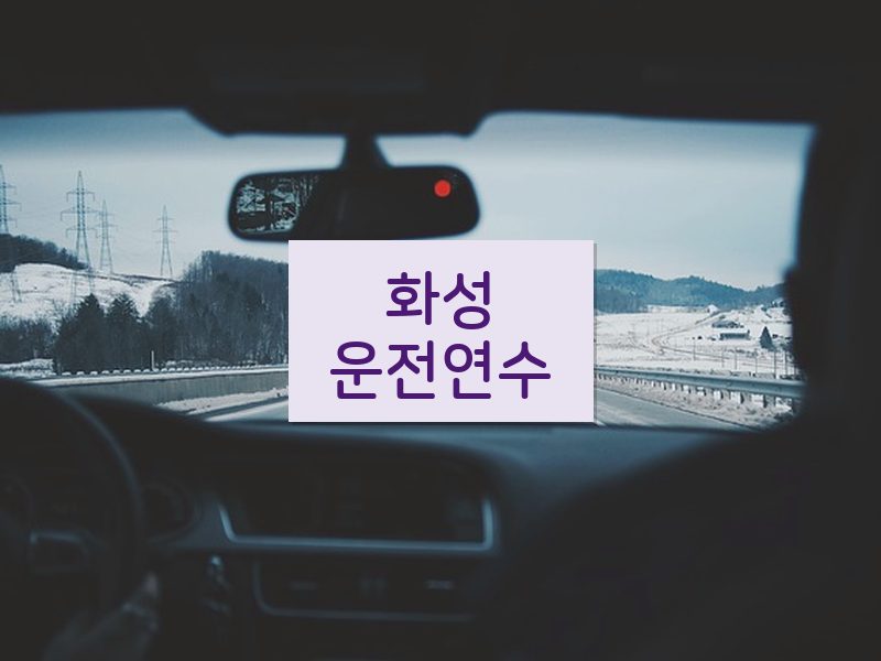 화성운전연수 후기