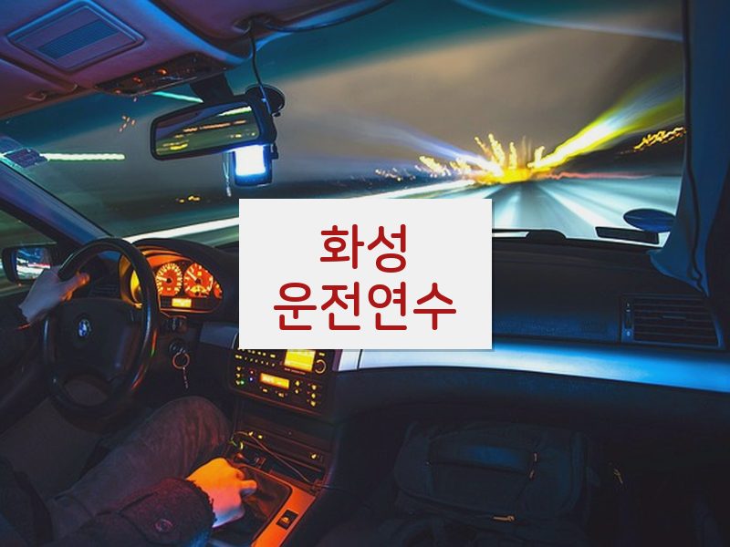 화성운전연수 후기