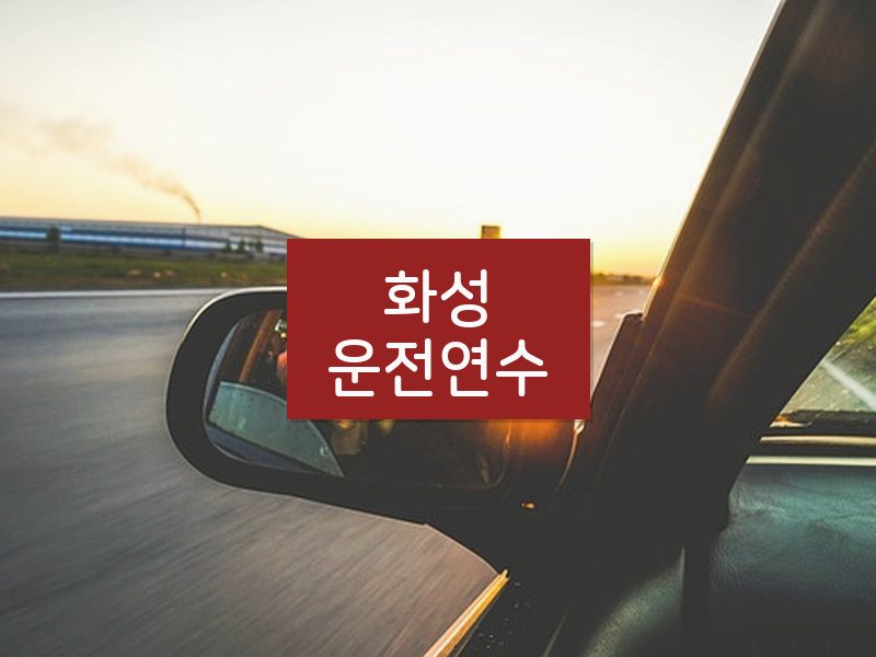 화성운전연수 후기