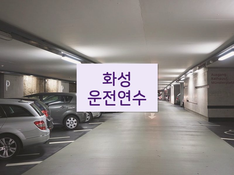 화성운전연수 후기