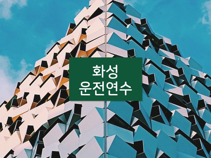 화성운전연수 후기
