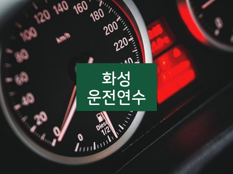 화성운전연수 후기