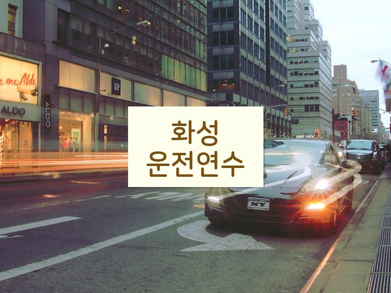 화성운전연수 후기