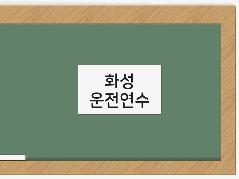 화성운전연수 후기