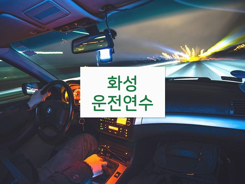 화성운전연수 후기