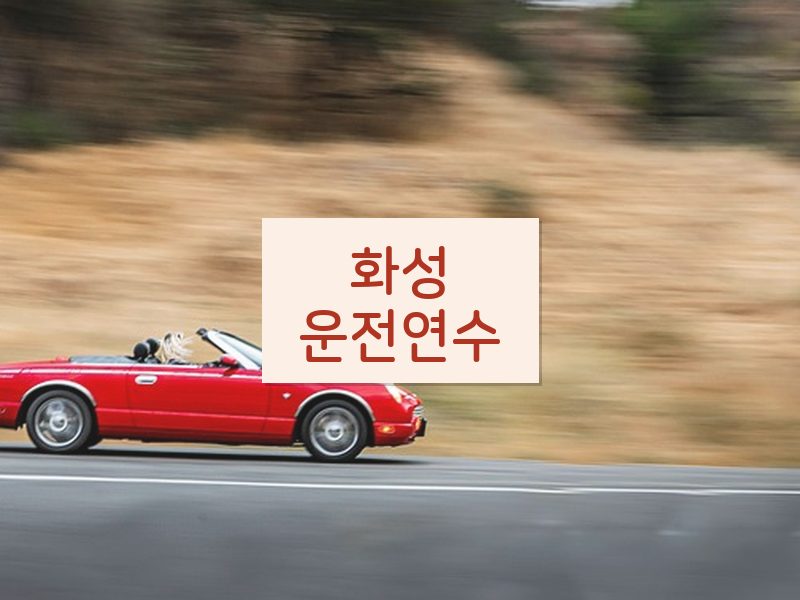 화성운전연수 후기