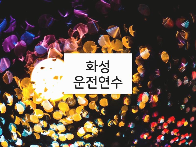 화성운전연수 후기
