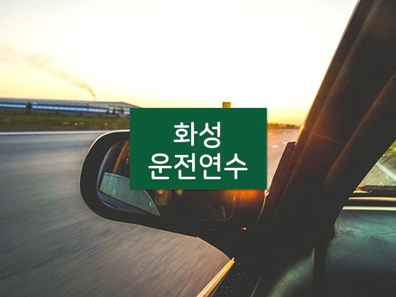 화성운전연수 후기