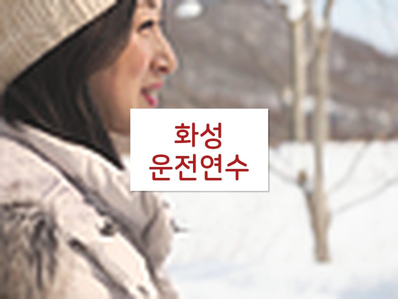 화성운전연수 후기