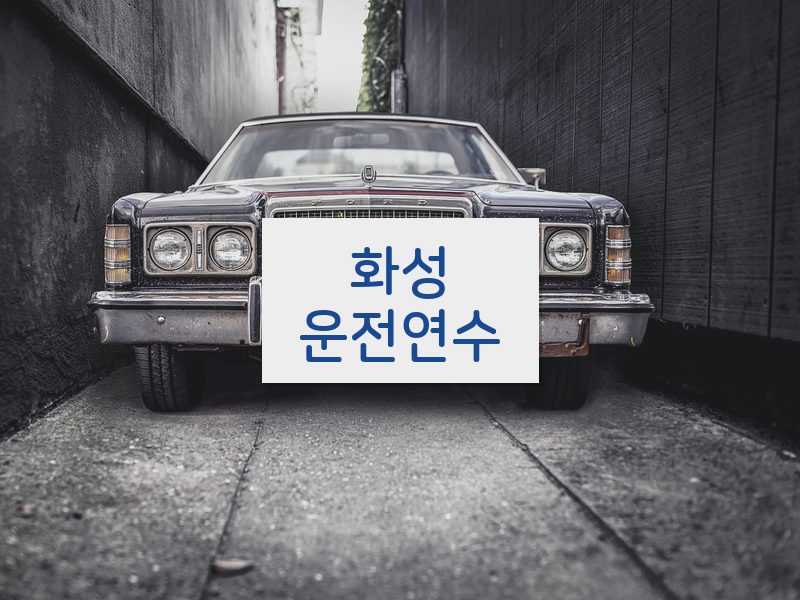 화성운전연수 후기