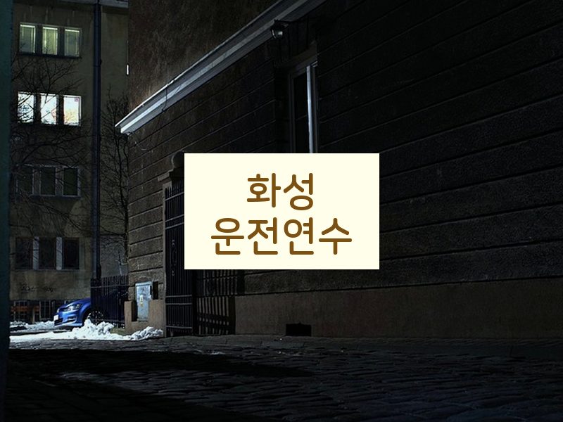화성운전연수 후기