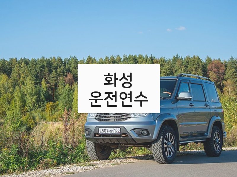 화성운전연수 후기