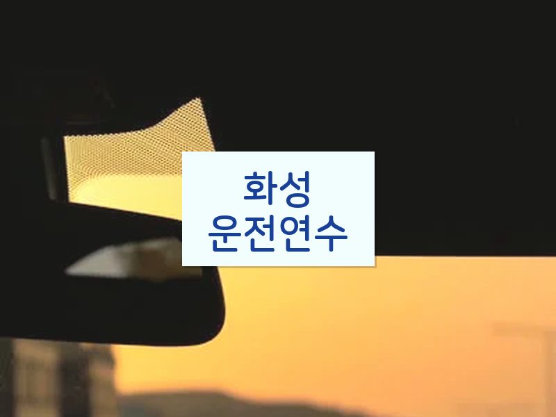 화성운전연수 후기