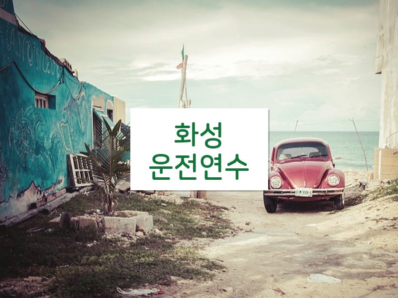 화성운전연수 후기