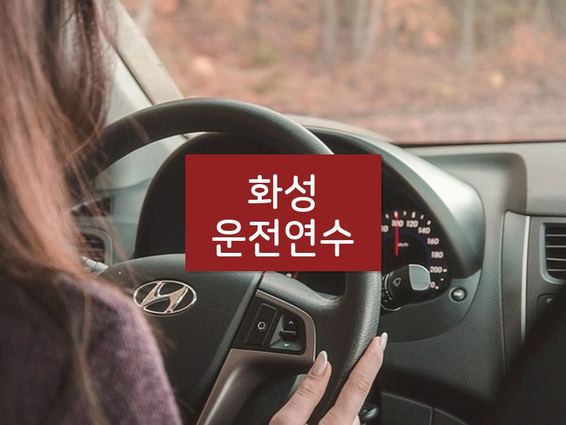 화성운전연수 후기