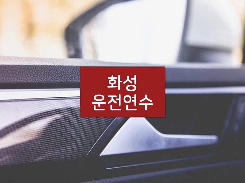화성운전연수 후기