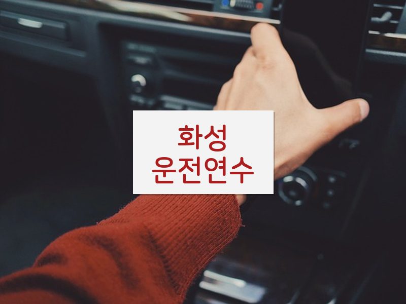 화성운전연수 후기